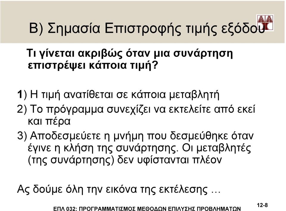 εκεί και πέρα 3) Αποδεσµεύετε η µνήµη που δεσµεύθηκε όταν έγινε η κλήση της συνάρτησης.