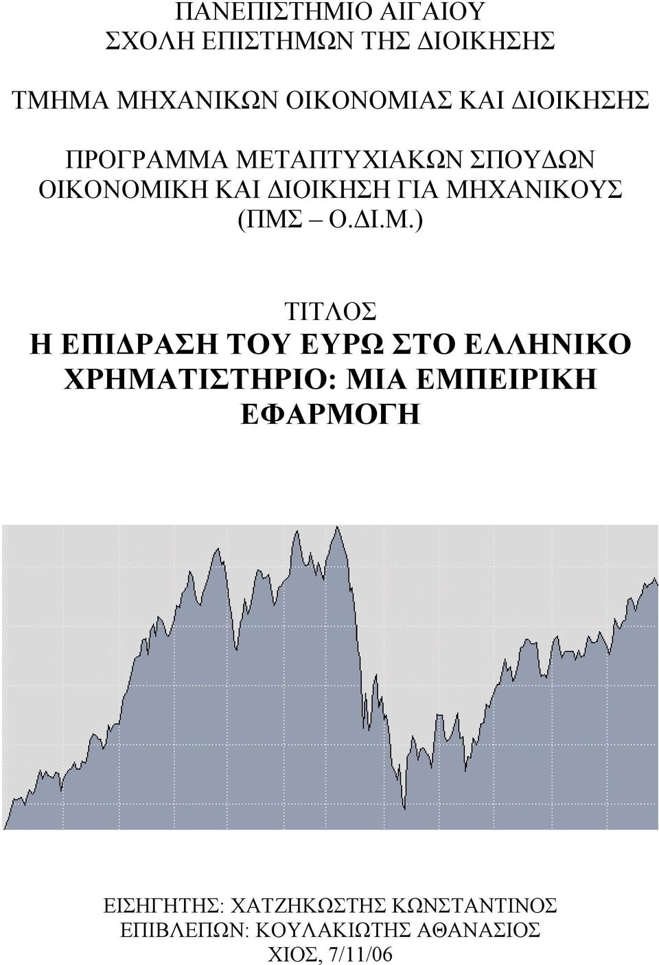 (ΠΜΣ Ο.ΔΙ.Μ.) ΤΙΤΛΟΣ Η ΕΠΙΔΡΑΣΗ ΤΟΥ ΕΥΡΩ ΣΤΟ ΕΛΛΗΝΙΚΟ ΧΡΗΜΑΤΙΣΤΗΡΙΟ: ΜΙΑ ΕΜΠΕΙΡΙΚΗ