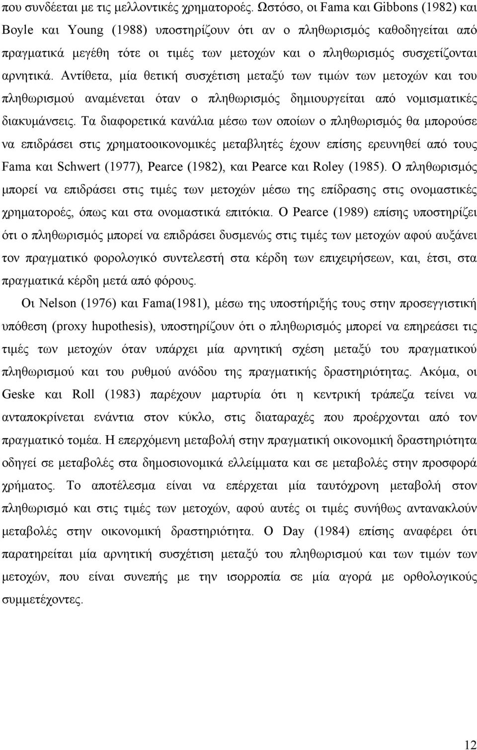 Αντίθετα, μία θετική συσχέτιση μεταξύ των τιμών των μετοχών και του πληθωρισμού αναμένεται όταν ο πληθωρισμός δημιουργείται από νομισματικές διακυμάνσεις.