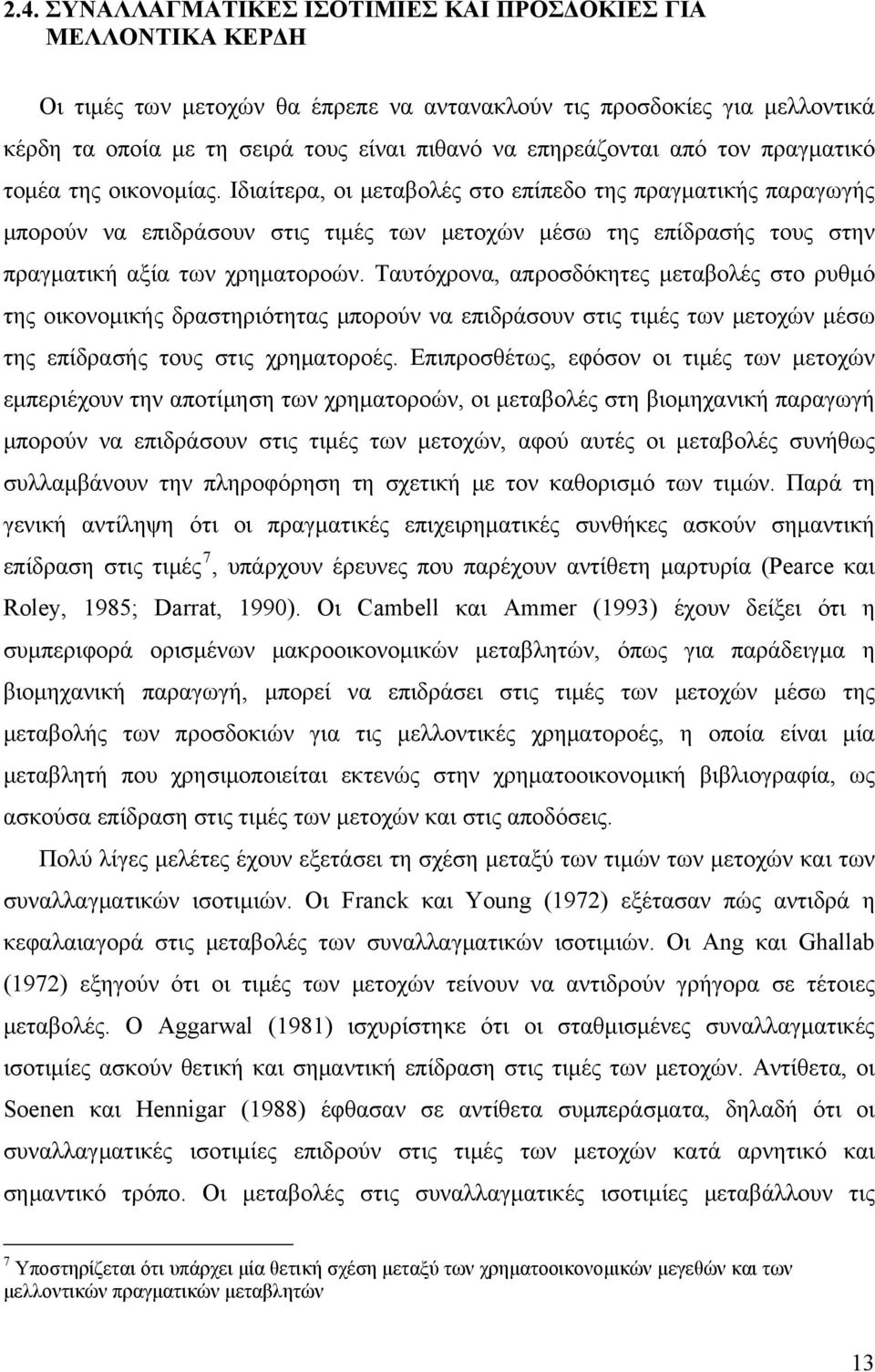 Ιδιαίτερα, οι μεταβολές στο επίπεδο της πραγματικής παραγωγής μπορούν να επιδράσουν στις τιμές των μετοχών μέσω της επίδρασής τους στην πραγματική αξία των χρηματοροών.