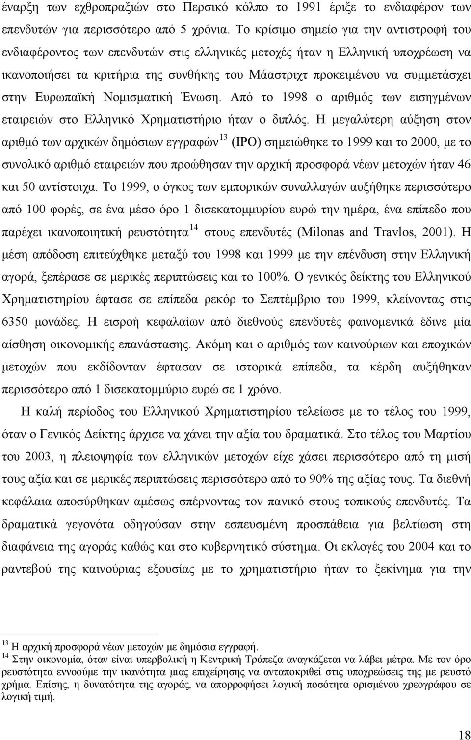 στην Ευρωπαϊκή Νομισματική Ένωση. Από το 1998 ο αριθμός των εισηγμένων εταιρειών στο Ελληνικό Χρηματιστήριο ήταν ο διπλός.