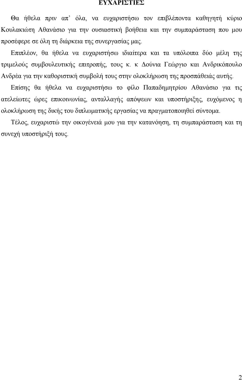 κ Δούνια Γεώργιο και Ανδρικόπουλο Ανδρέα για την καθοριστική συμβολή τους στην ολοκλήρωση της προσπάθειάς αυτής.