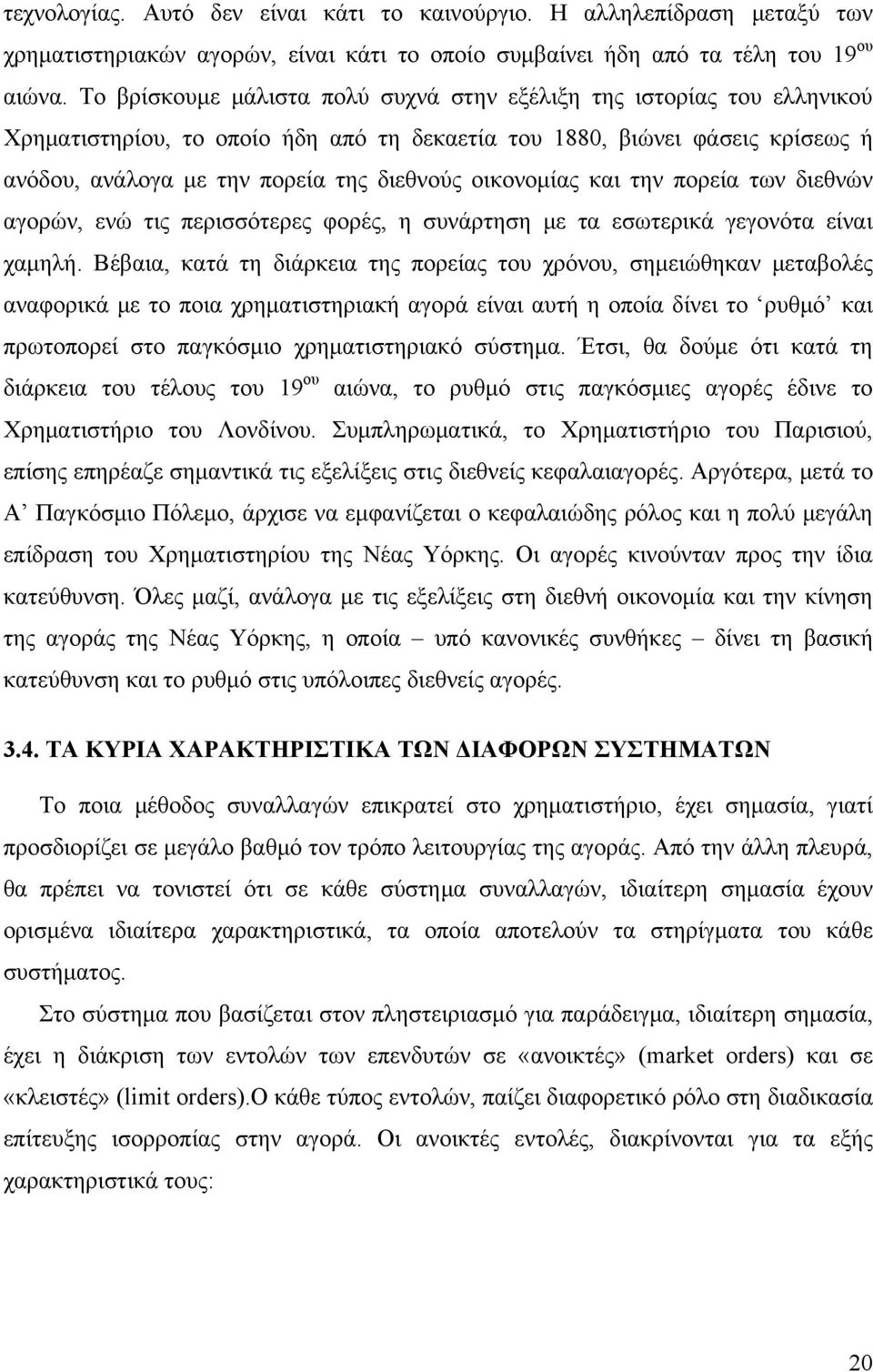 οικονομίας και την πορεία των διεθνών αγορών, ενώ τις περισσότερες φορές, η συνάρτηση με τα εσωτερικά γεγονότα είναι χαμηλή.