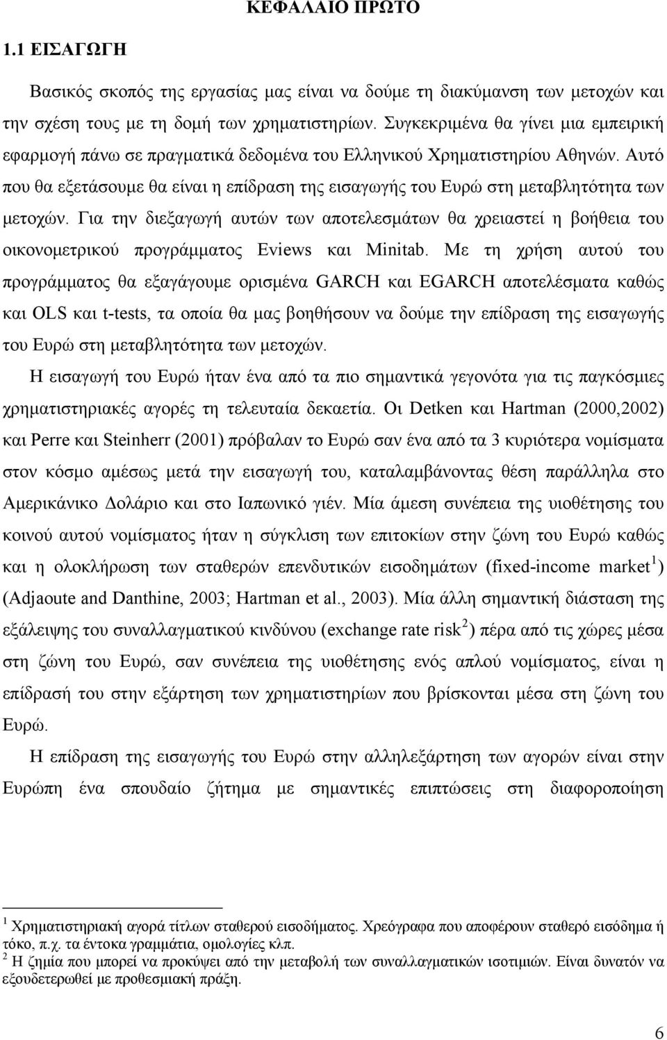 Αυτό που θα εξετάσουμε θα είναι η επίδραση της εισαγωγής του Ευρώ στη μεταβλητότητα των μετοχών.