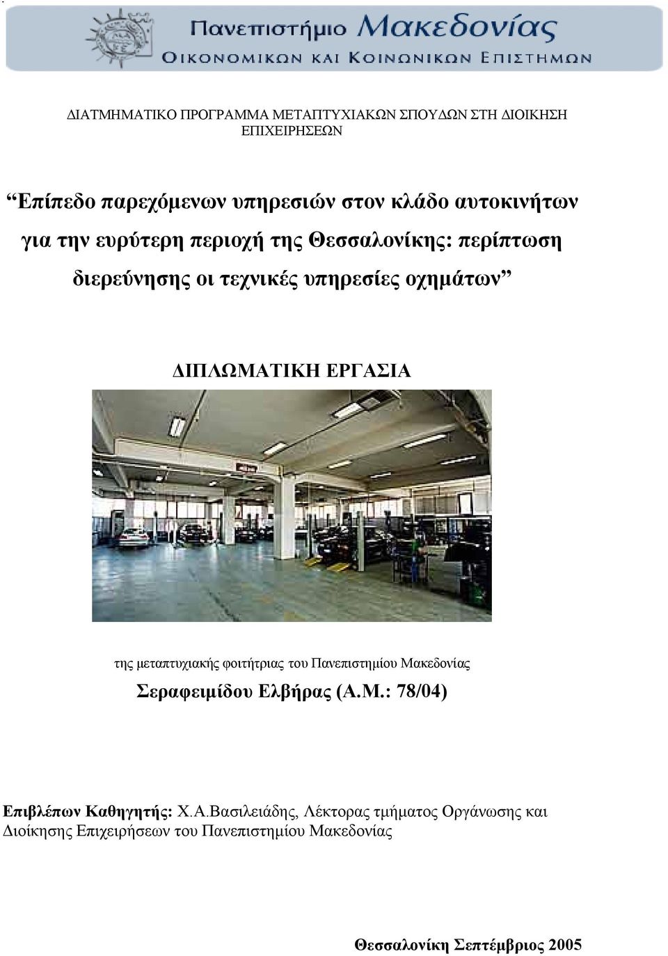 ΕΡΓΑΣΙΑ της μεταπτυχιακής φοιτήτριας του Πανεπιστημίου Μακεδονίας Σεραφειμίδου Ελβήρας (Α.Μ.: 78/04) Επιβλέπων Καθηγητής: Χ.