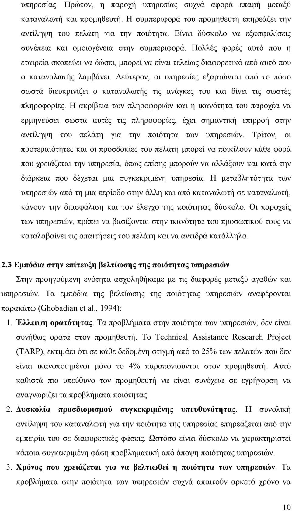 Δεύτερον, οι υπηρεσίες εξαρτώνται από το πόσο σωστά διευκρινίζει ο καταναλωτής τις ανάγκες του και δίνει τις σωστές πληροφορίες.
