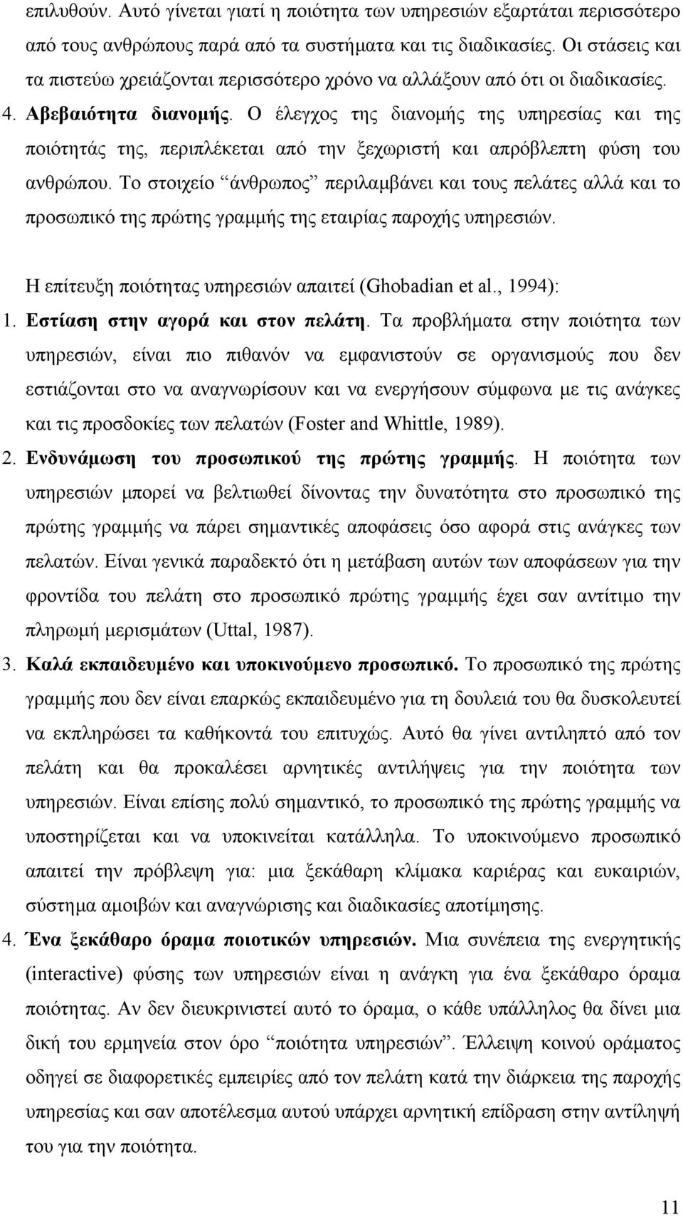 Ο έλεγχος της διανομής της υπηρεσίας και της ποιότητάς της, περιπλέκεται από την ξεχωριστή και απρόβλεπτη φύση του ανθρώπου.