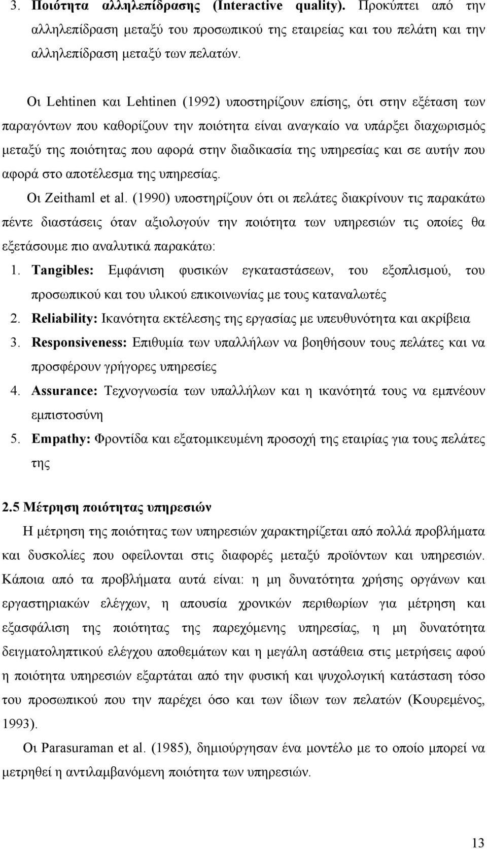 της υπηρεσίας και σε αυτήν που αφορά στο αποτέλεσμα της υπηρεσίας. Οι Zeithaml et al.
