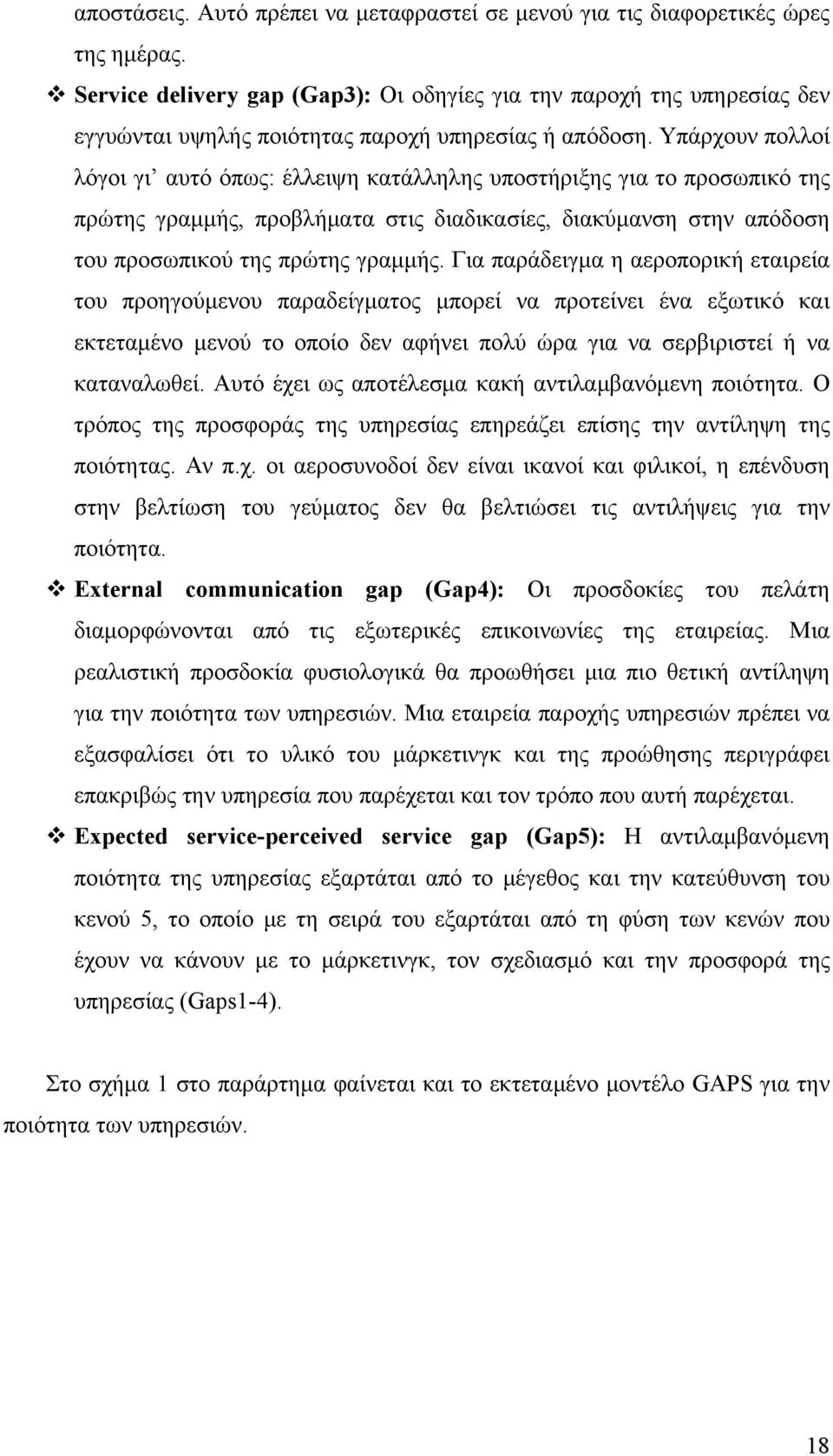 Υπάρχουν πολλοί λόγοι γι αυτό όπως: έλλειψη κατάλληλης υποστήριξης για το προσωπικό της πρώτης γραμμής, προβλήματα στις διαδικασίες, διακύμανση στην απόδοση του προσωπικού της πρώτης γραμμής.