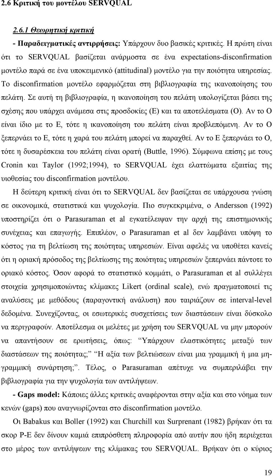 Το disconfirmation μοντέλο εφαρμόζεται στη βιβλιογραφία της ικανοποίησης του πελάτη.