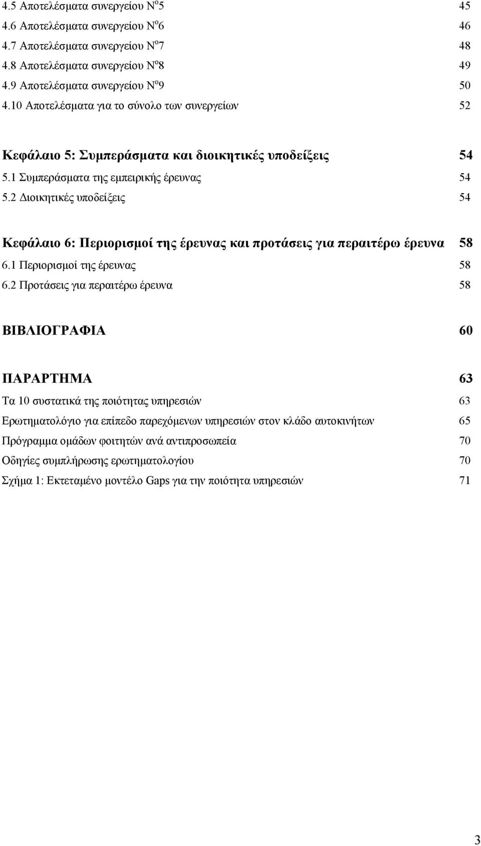 2 Διοικητικές υποδείξεις 54 Κεφάλαιο 6: Περιορισμοί της έρευνας και προτάσεις για περαιτέρω έρευνα 58 6.1 Περιορισμοί της έρευνας 58 6.