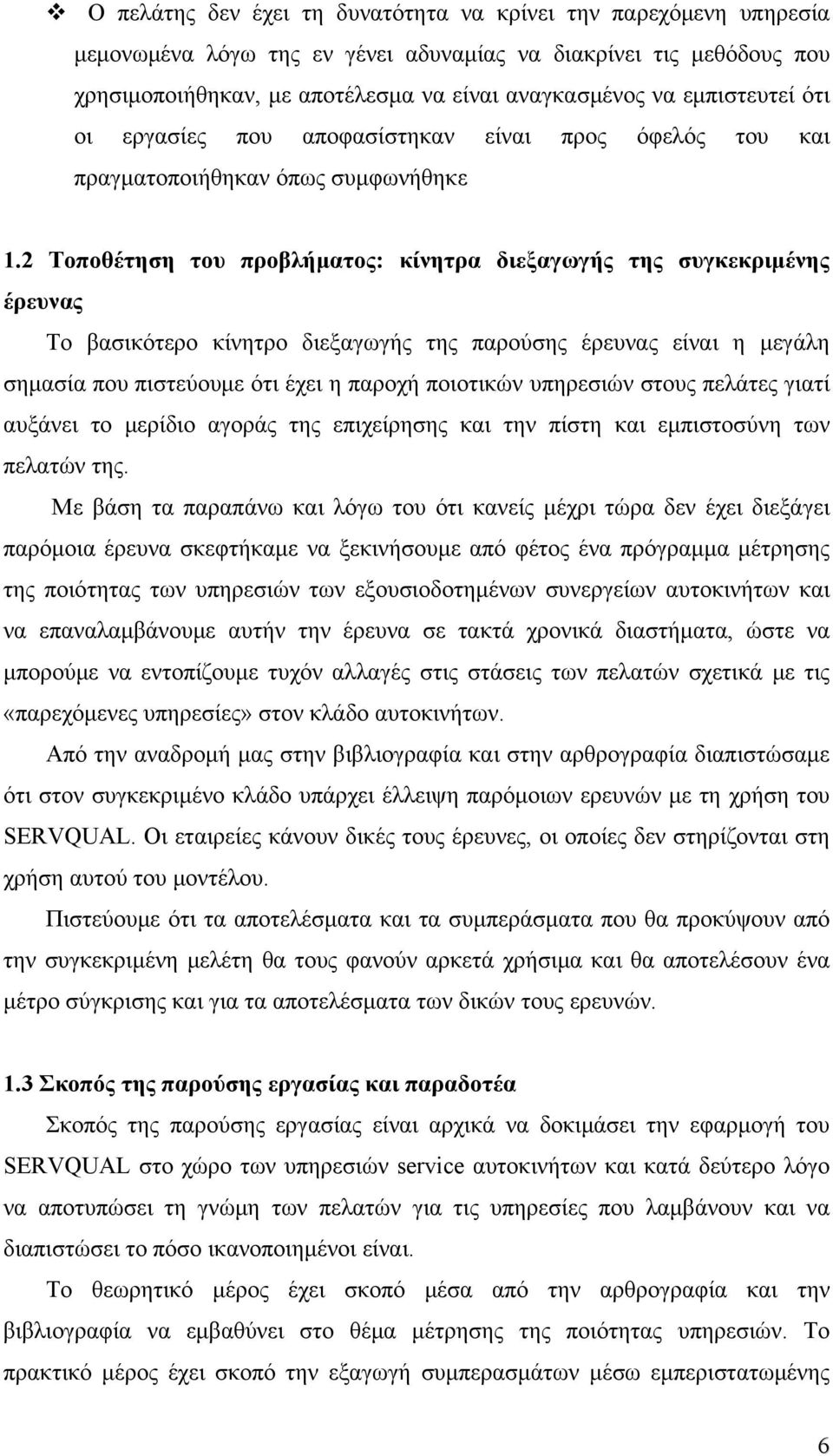 2 Τοποθέτηση του προβλήματος: κίνητρα διεξαγωγής της συγκεκριμένης έρευνας Το βασικότερο κίνητρο διεξαγωγής της παρούσης έρευνας είναι η μεγάλη σημασία που πιστεύουμε ότι έχει η παροχή ποιοτικών