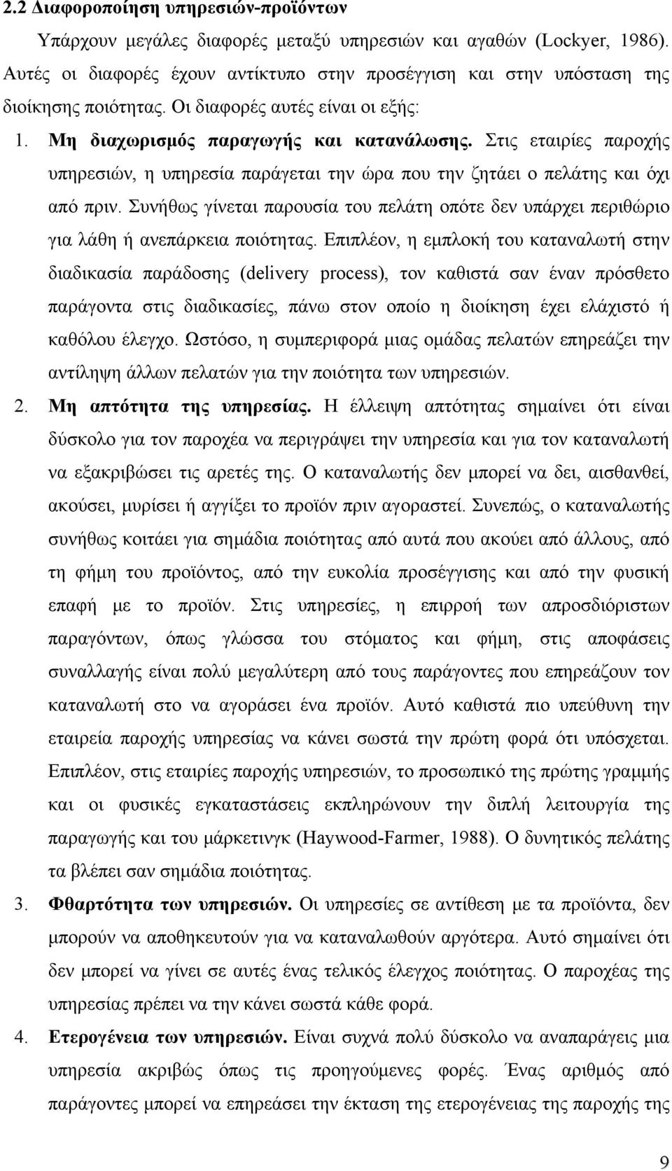 Στις εταιρίες παροχής υπηρεσιών, η υπηρεσία παράγεται την ώρα που την ζητάει ο πελάτης και όχι από πριν.