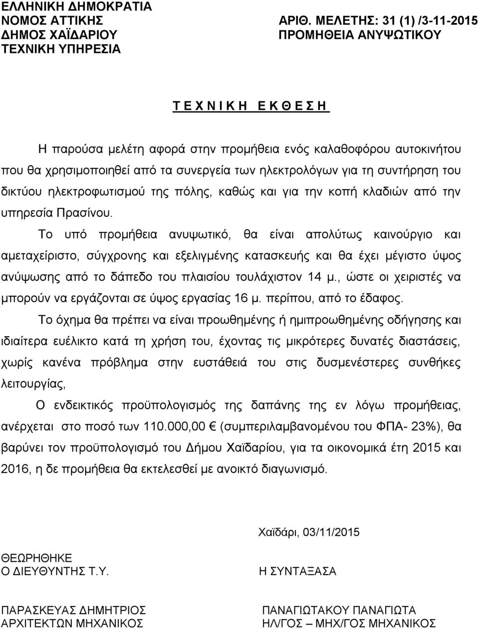 για τη συντήρηση του δικτύου ηλεκτροφωτισμού της πόλης, καθώς και για την κοπή κλαδιών από την υπηρεσία Πρασίνου.