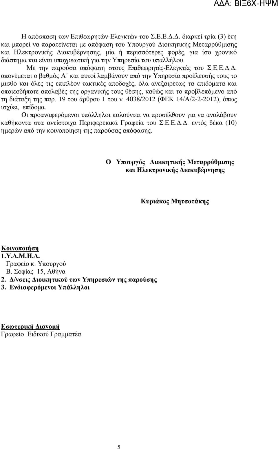 υποχρεωτική για την Υπηρεσία του υπαλλήλου. Με την παρούσα απόφαση στους Επιθεωρητές-Ελεγκτές του Σ.Ε.Ε.Δ.