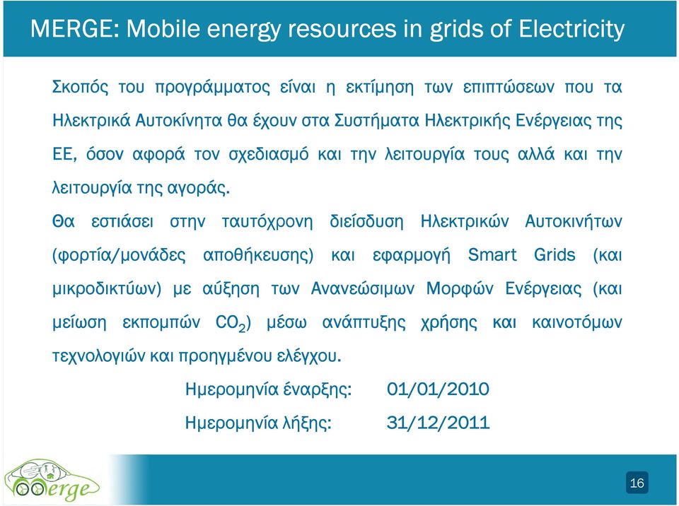 Θα εστιάσει στην ταυτόχρονη διείσδυση Ηλεκτρικών Αυτοκινήτων (φορτία/µονάδες αποθήκευσης) και εφαρµογή Smart Grids (και µικροδικτύων) µε αύξηση των