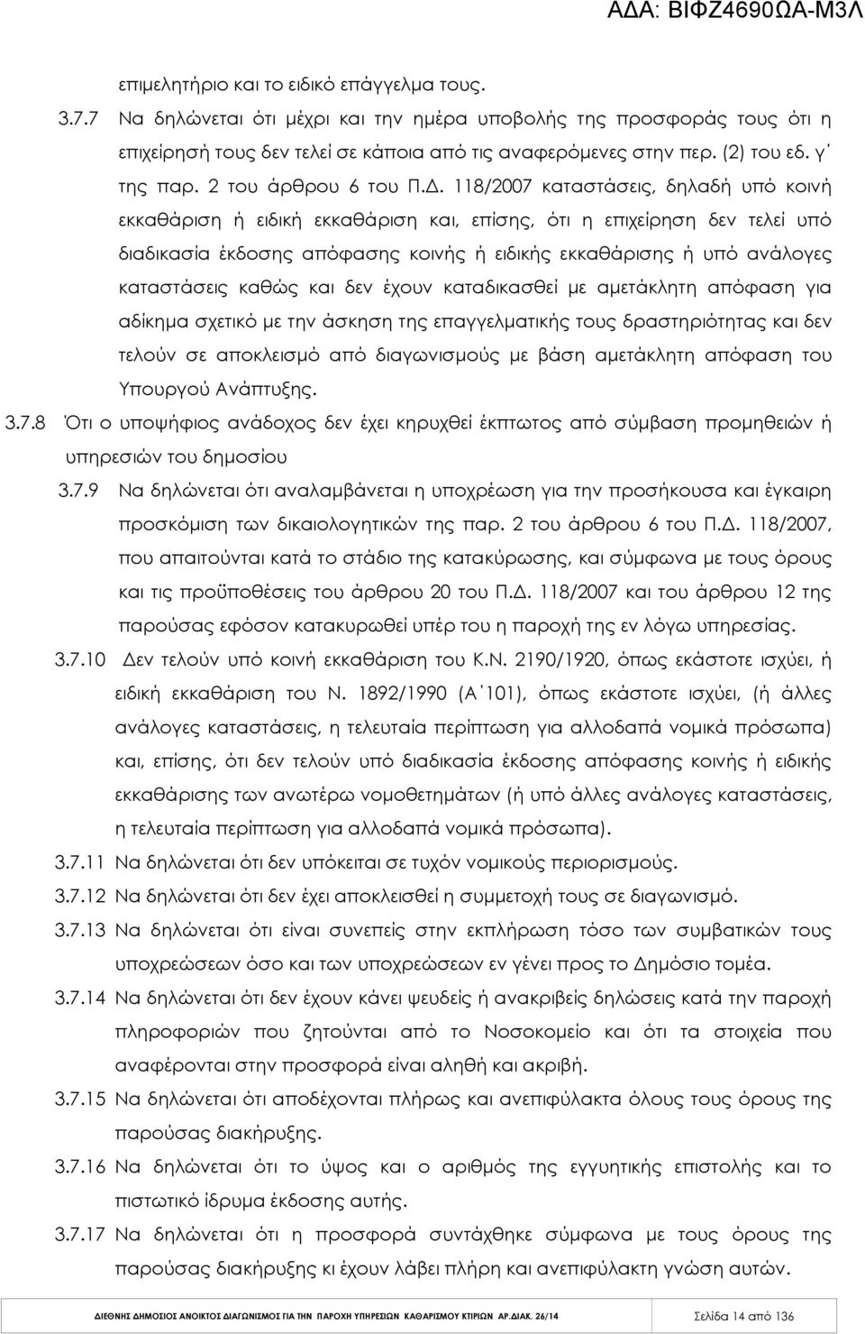 118/2007 καταστάσεις, δηλαδή υπό κοινή εκκαθάριση ή ειδική εκκαθάριση και, επίσης, ότι η επιχείρηση δεν τελεί υπό διαδικασία έκδοσης απόφασης κοινής ή ειδικής εκκαθάρισης ή υπό ανάλογες καταστάσεις