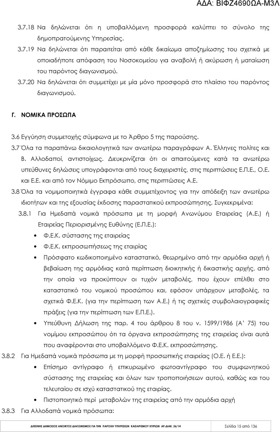 Έλληνες πολίτες και Β. Αλλοδαποί, αντιστοίχως. Διευκρινίζεται ότι οι απαιτούμενες κατά τα ανωτέρω υπεύθυνες δηλώσεις υπογράφονται από τους διαχειριστές, στις περιπτώσεις Ε.