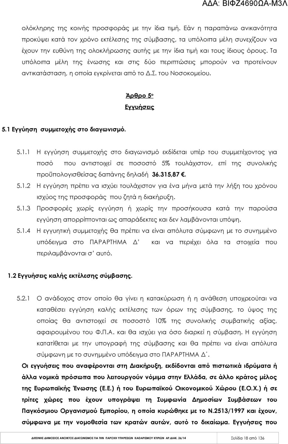 Τα υπόλοιπα μέλη της ένωσης και στις δύο περιπτώσεις μπορούν να προτείνουν αντικατάσταση, η οποία εγκρίνεται από το Δ.Σ. του Νοσοκομείου. Άρθρο 5 ο Εγγυήσεις 5.1 