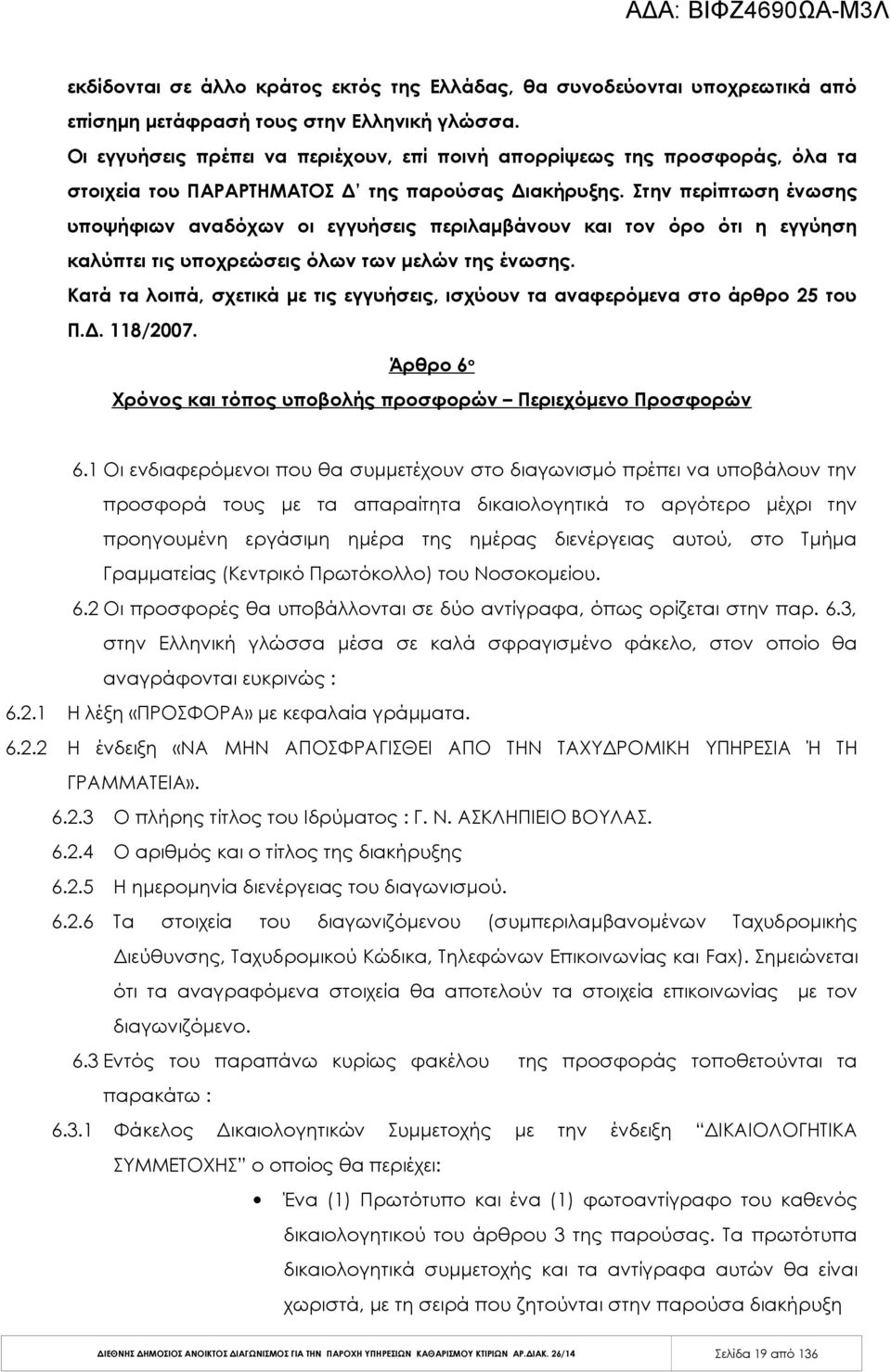 Στην περίπτωση ένωσης υποψήφιων αναδόχων οι εγγυήσεις περιλαμβάνουν και τον όρο ότι η εγγύηση καλύπτει τις υποχρεώσεις όλων των μελών της ένωσης.