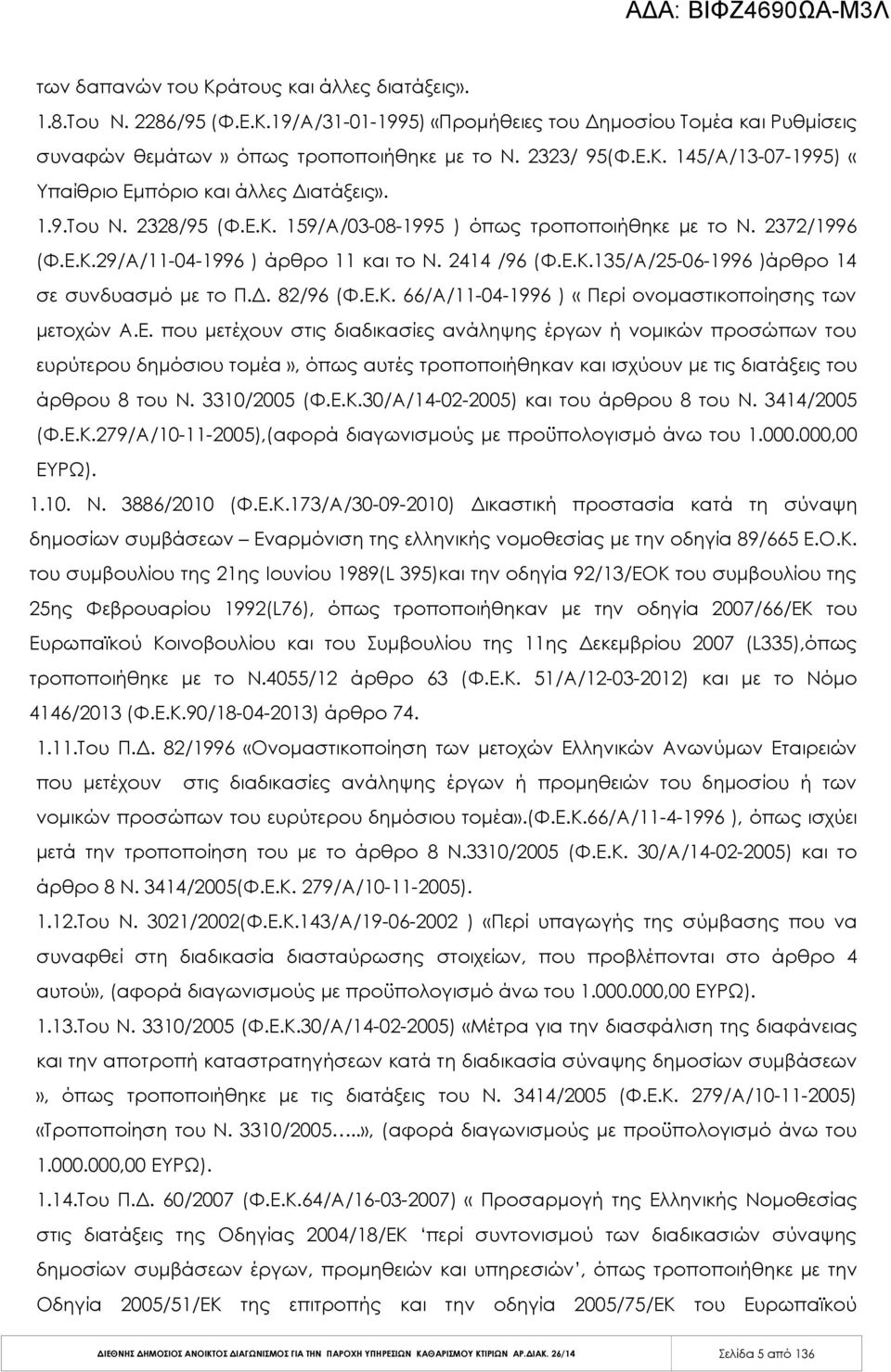 82/96 (Φ.Ε.Κ. 66/Α/11-04-1996 ) «Περί ονομαστικοποίησης των μετοχών Α.Ε. που μετέχουν στις διαδικασίες ανάληψης έργων ή νομικών προσώπων του ευρύτερου δημόσιου τομέα», όπως αυτές τροποποιήθηκαν και ισχύουν με τις διατάξεις του άρθρου 8 του Ν.
