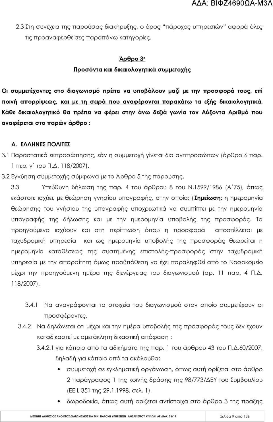 δικαιολογητικά. Κάθε δικαιολογητικό θα πρέπει να φέρει στην άνω δεξιά γωνία τον Αύξοντα Αριθμό που αναφέρεται στο παρών άρθρο : Α. ΕΛΛΗΝΕΣ ΠΟΛΙΤΕΣ 3.
