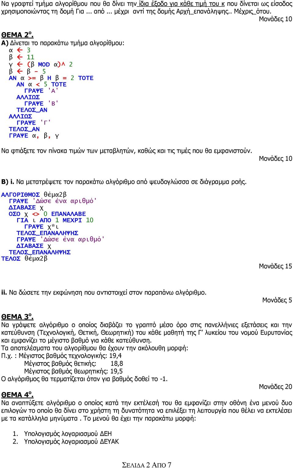 Α) Δίνεται το παρακάτω τμήμα αλγορίθμου: α 3 β 11 γ (β MOD α)^ 2 β β - 5 ΑΝ α >= β Η β = 2 ΤΟΤΕ ΑΝ α < 5 ΤΟΤΕ ΓΡΑΨΕ 'Α' ΓΡΑΨΕ 'Β' ΓΡΑΨΕ 'Γ' ΓΡΑΨΕ α, β, γ Να φτιάξετε τον πίνακα τιμών των μεταβλητών,