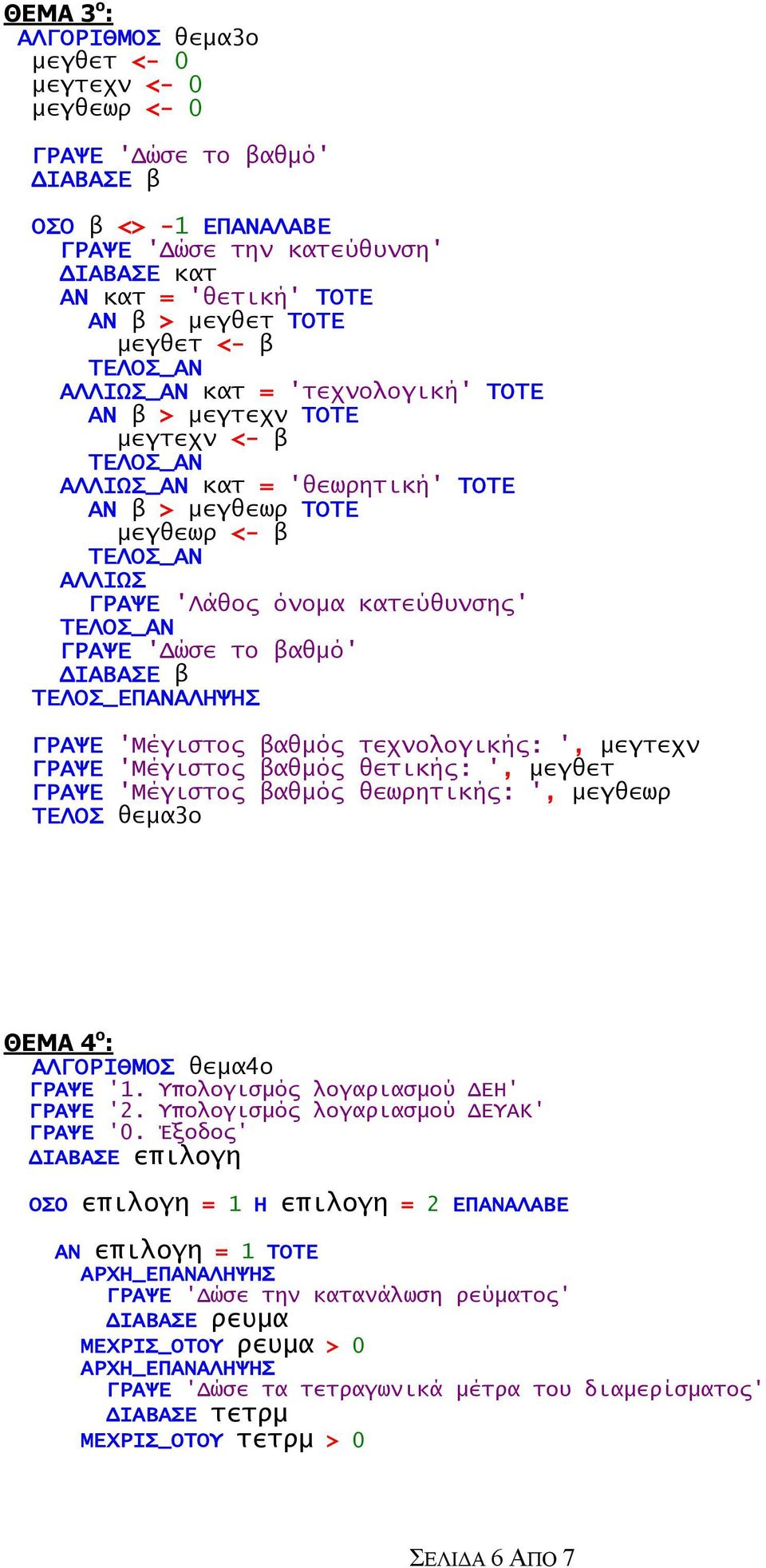 ΔΙΑΒΑΣΕ β ΓΡΑΨΕ 'Μέγιστος βαθμός τεχνολογικής: ', μεγτεχν ΓΡΑΨΕ 'Μέγιστος βαθμός θετικής: ', μεγθετ ΓΡΑΨΕ 'Μέγιστος βαθμός θεωρητικής: ', μεγθεωρ ΤΕΛΟΣ θεμα3ο ΘΕΜΑ 4 ο : ΑΛΓΟΡΙΘΜΟΣ θεμα4ο ΓΡΑΨΕ '1.