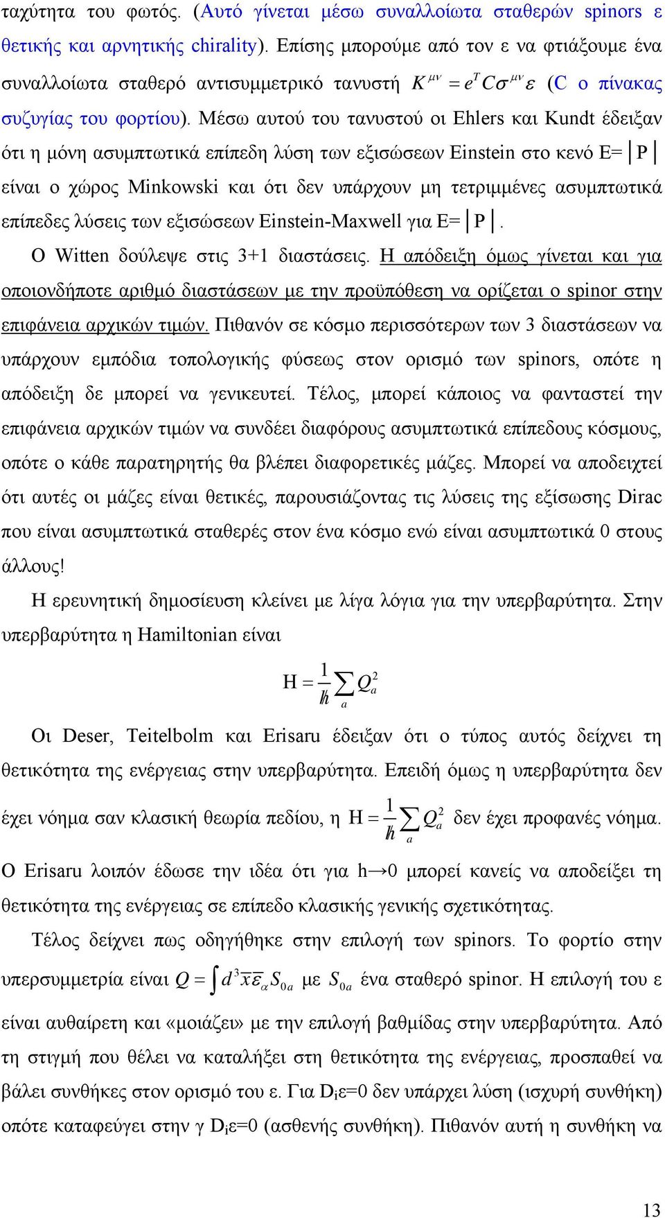 Μέσω αυτού του τανυστού οι Ehlers και Kundt έδειξαν ότι η μόνη ασυμπτωτικά επίπεδη λύση των εξισώσεων Einstein στο κενό Ε= Ρ είναι ο χώρος Minkowski και ότι δεν υπάρχουν μη τετριμμένες ασυμπτωτικά