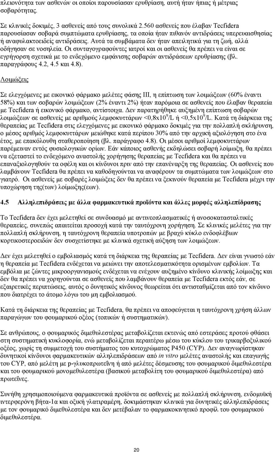 Αυτά τα συμβάματα δεν ήταν απειλητικά για τη ζωή, αλλά οδήγησαν σε νοσηλεία.