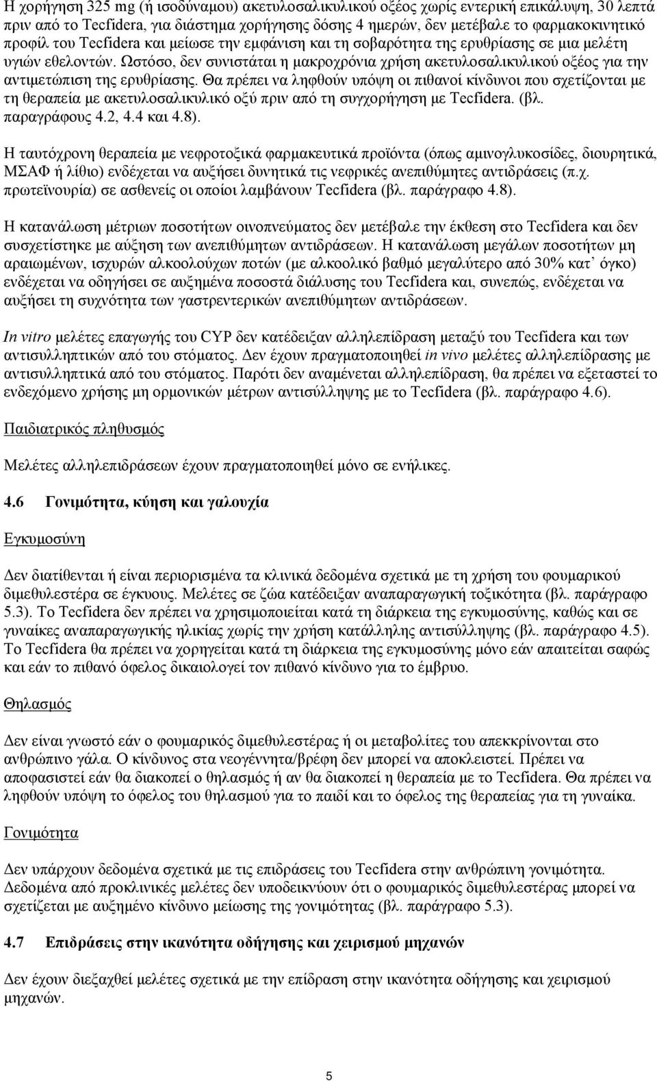 Ωστόσο, δεν συνιστάται η μακροχρόνια χρήση ακετυλοσαλικυλικού οξέος για την αντιμετώπιση της ερυθρίασης.