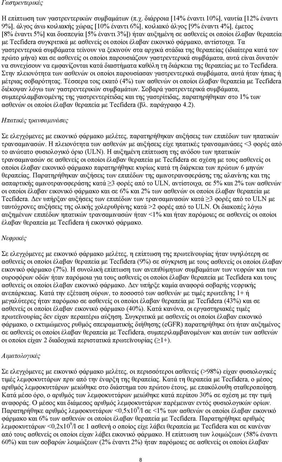 ασθενείς οι οποίοι έλαβαν θεραπεία με Tecfidera συγκριτικά με ασθενείς οι οποίοι έλαβαν εικονικό φάρμακο, αντίστοιχα.