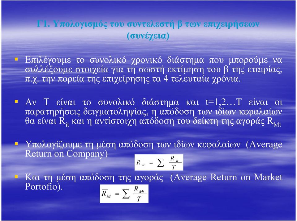 Αν Τ είναι το συνολικό διάστηµα και t=1,2 Τ είναι οι παρατηρήσεις δειγµατοληψίας, η απόδοση των ιδίων κεφαλαίων θα είναι R it και η αντίστοιχη