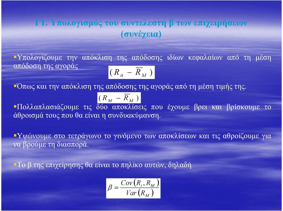 ( RM RM ) Πολλαπλασιάζουµε τις δύο αποκλίσεις που έχουµε βρει και βρίσκουµε το άθροισµά τους που θα είναι η συνδυακύµανση.