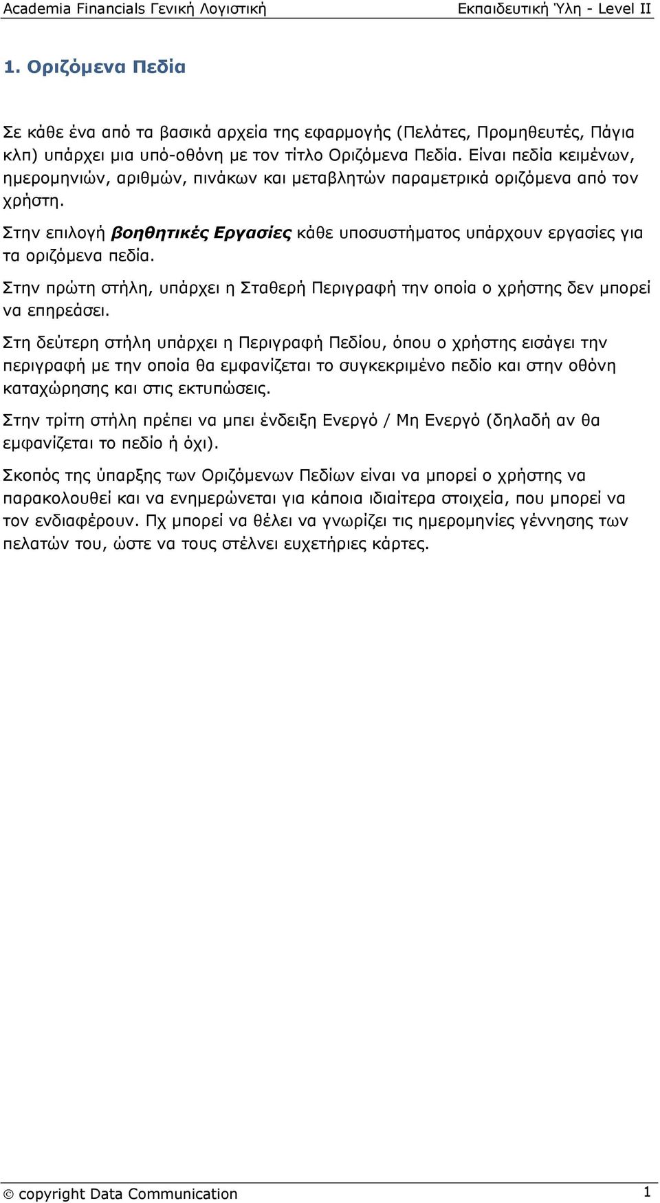 Στην πρώτη στήλη, υπάρχει η Σταθερή Περιγραφή την οποία ο χρήστης δεν μπορεί να επηρεάσει.