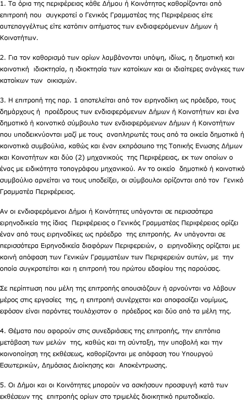 Η επιτροπή της παρ.