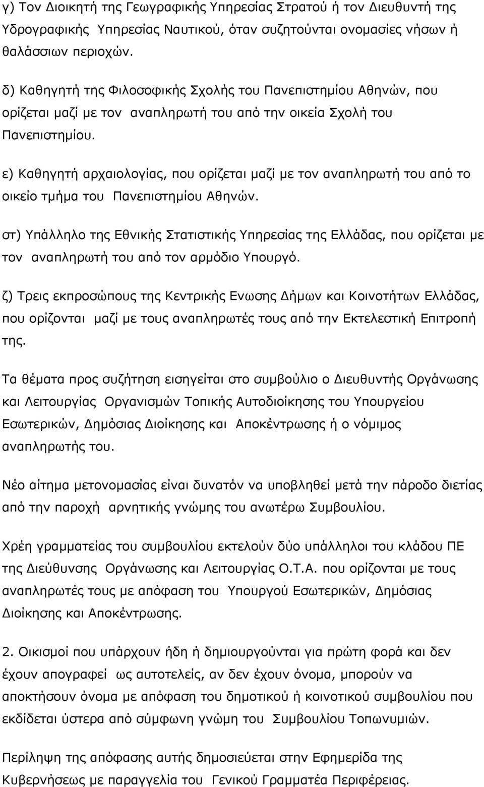 ε) Καθηγητή αρχαιολογίας, που ορίζεται μαζί με τον αναπληρωτή του από το οικείο τμήμα του Πανεπιστημίου Αθηνών.