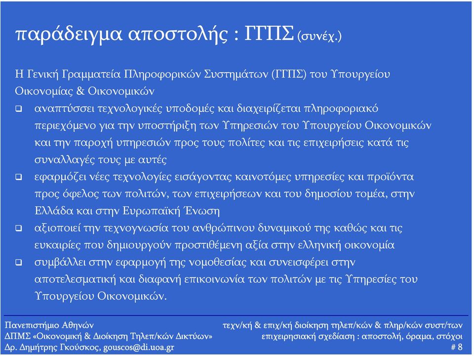 Υπηρεσιών του Υπουργείου Οικονομικών και την παροχή υπηρεσιών προς τους πολίτες και τις επιχειρήσεις κατά τις συναλλαγές τους με αυτές εφαρμόζει νέες τεχνολογίες εισάγοντας καινοτόμες υπηρεσίες και