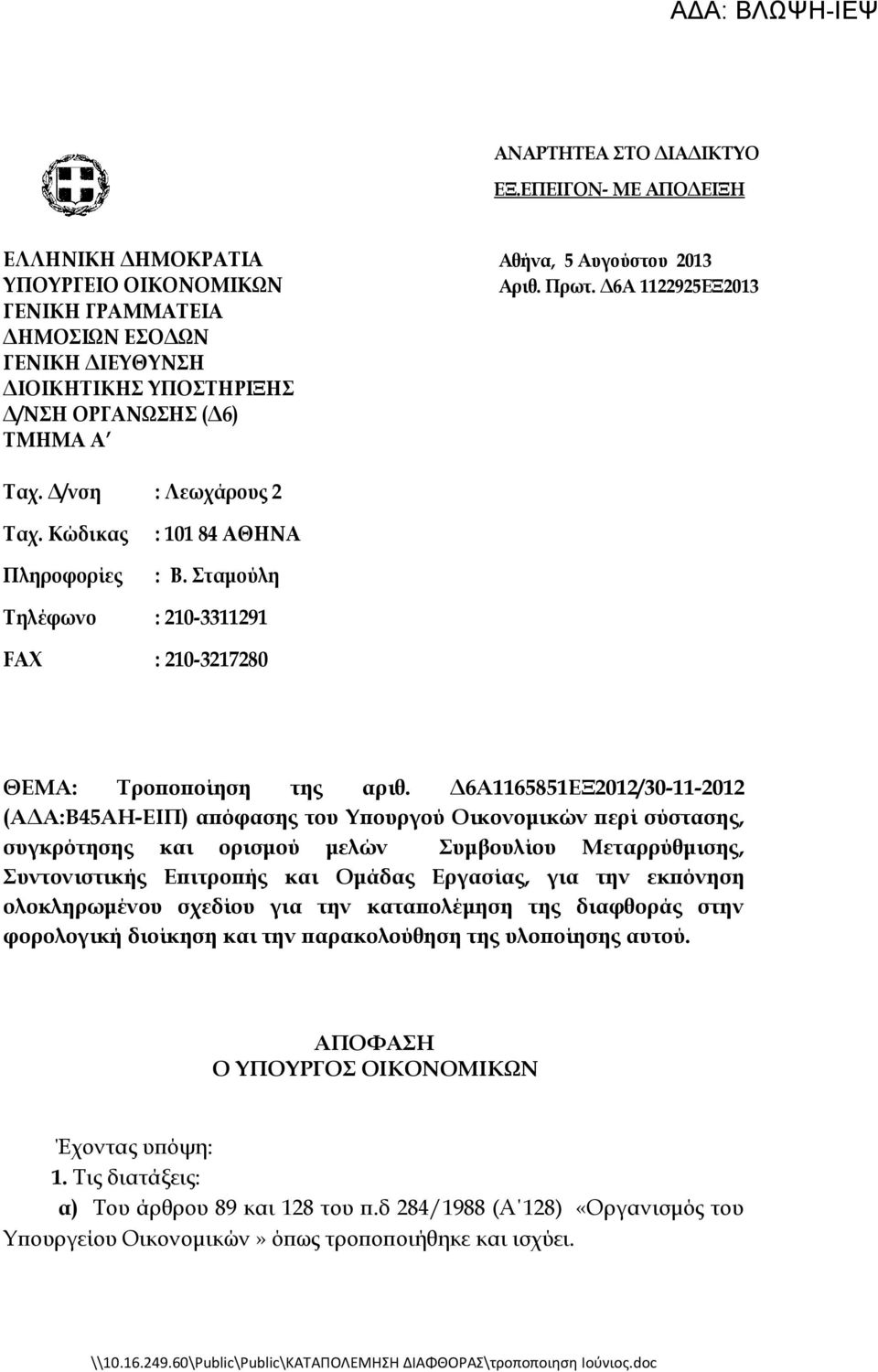 Σταμούλη Τηλέφωνο : 210-3311291 FAX : 210-3217280 ΘΕΜΑ: Τροποποίηση της αριθ.