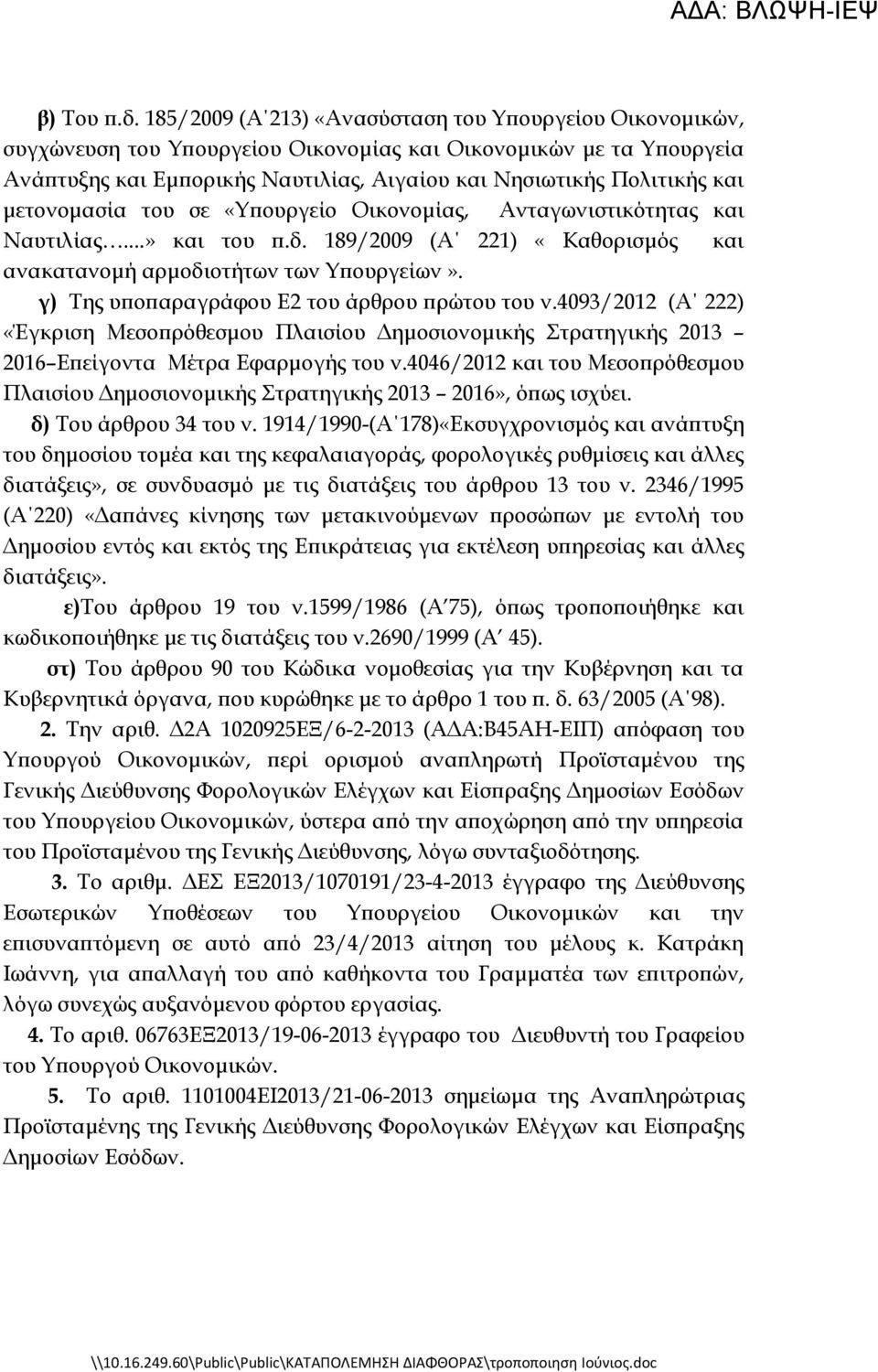 μετονομασία του σε «Υπουργείο Οικονομίας, Ανταγωνιστικότητας και Ναυτιλίας...» και του π.δ. 189/2009 (Α 221) «Καθορισμός και ανακατανομή αρμοδιοτήτων των Υπουργείων».