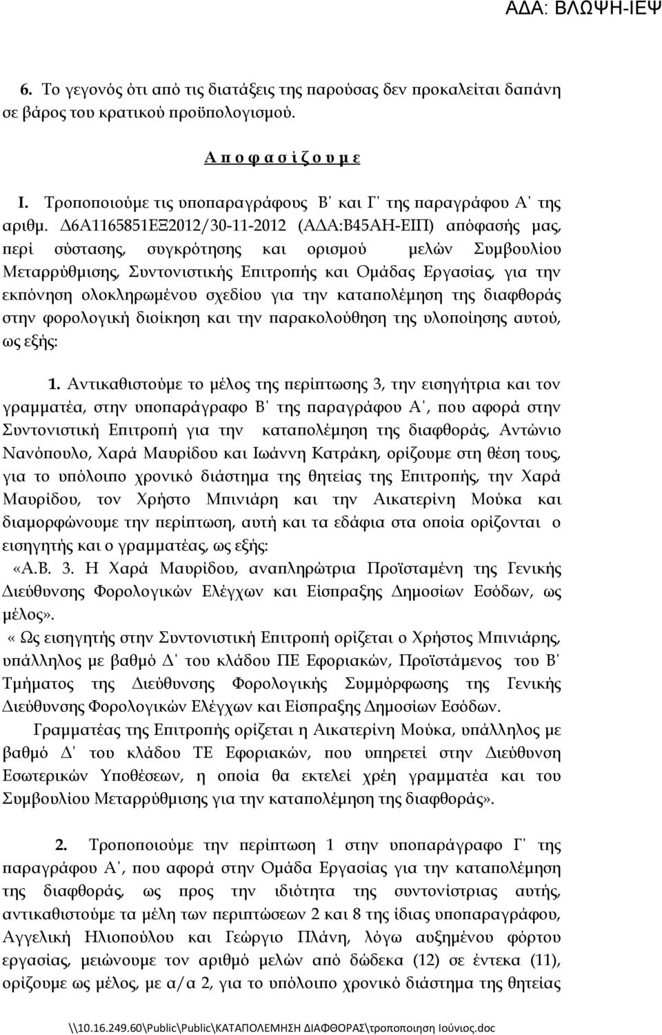 Δ6Α1165851ΕΞ2012/30-11-2012 (ΑΔΑ:Β45ΑΗ-ΕΙΠ) απόφασής μας, περί σύστασης, συγκρότησης και ορισμού μελών Συμβουλίου Μεταρρύθμισης, Συντονιστικής Επιτροπής και Ομάδας Εργασίας, για την εκπόνηση