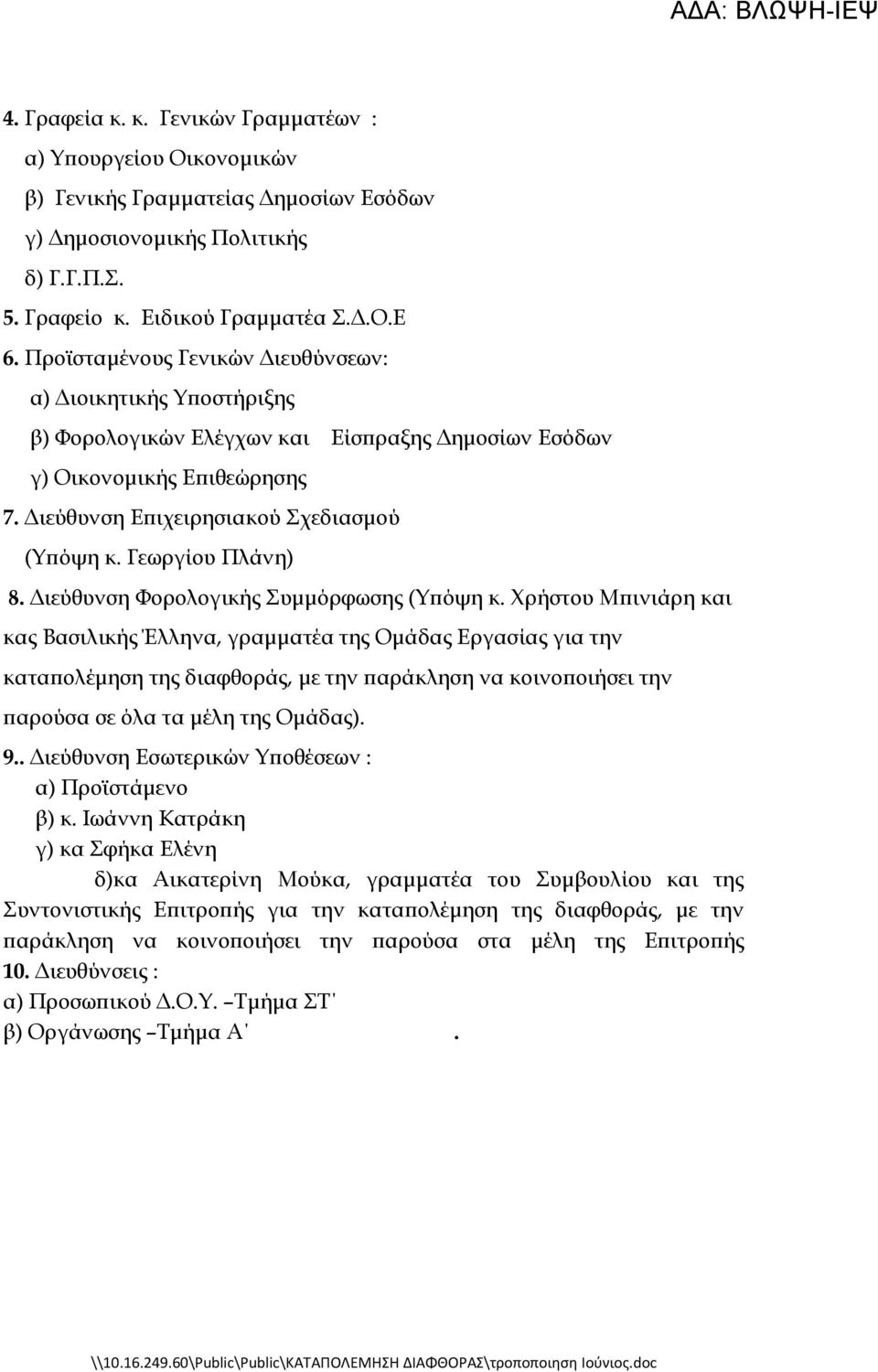 Γεωργίου Πλάνη) 8. Διεύθυνση Φορολογικής Συμμόρφωσης (Υπόψη κ.