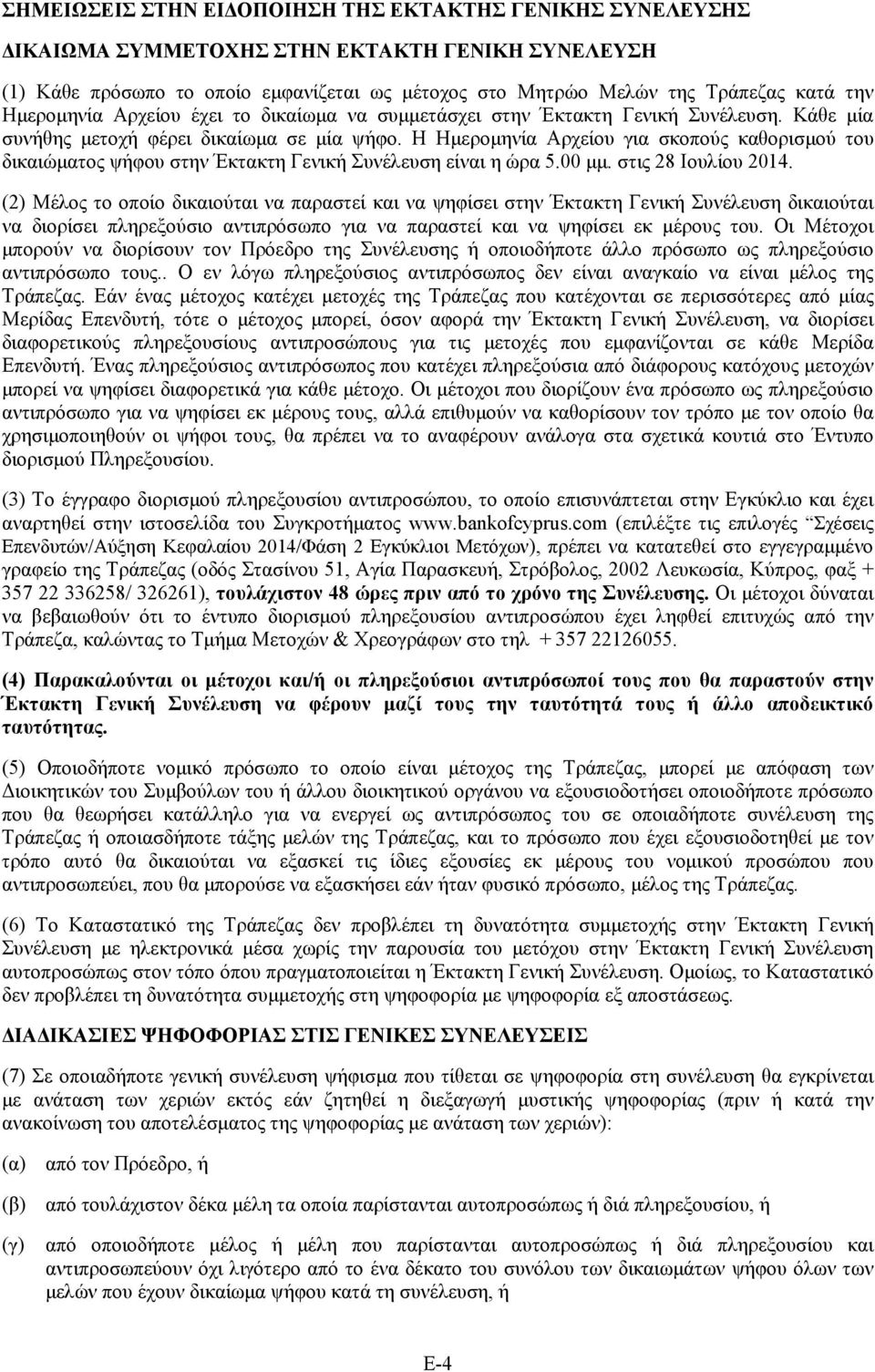 Η Ημερομηνία Αρχείου για σκοπούς καθορισμού του δικαιώματος ψήφου στην Έκτακτη Γενική Συνέλευση είναι η ώρα 5.00 μμ. στις 28 Ιουλίου 2014.