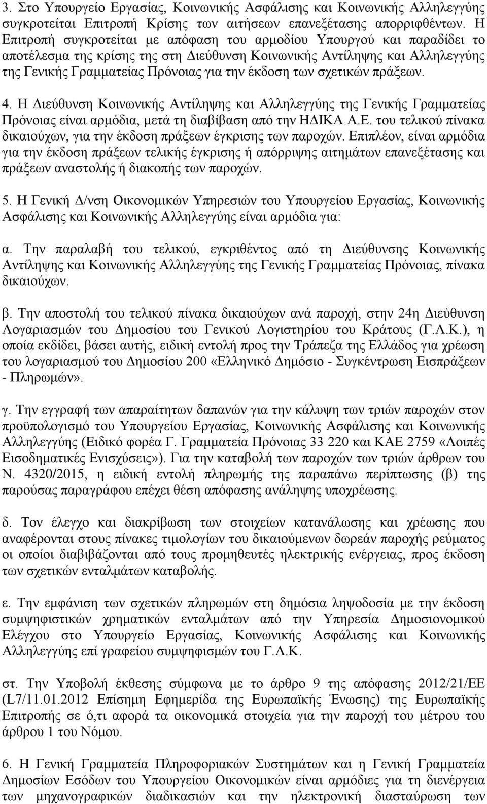 ησλ ζρεηηθψλ πξάμεσλ. 4. Η Γηεχζπλζε Κνηλσληθήο Αληίιεςεο θαη Αιιειεγγχεο ηεο Γεληθήο Γξακκαηείαο Πξφλνηαο είλαη αξκφδηα, κεηά ηε δηαβίβαζε απφ ηελ ΗΓΙΚΑ Α.Δ.