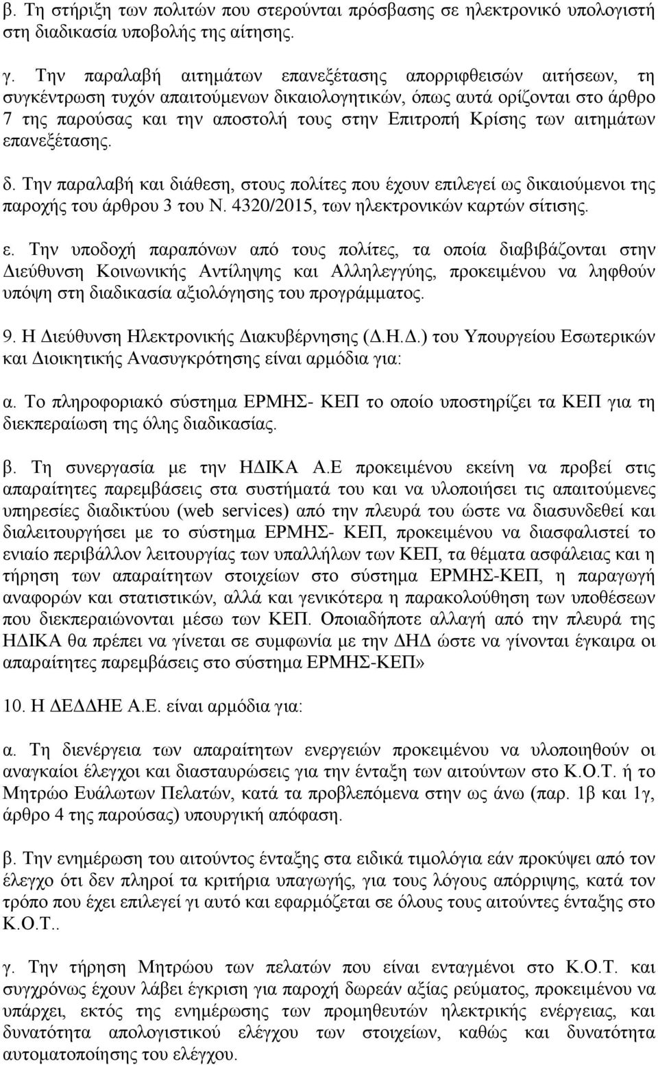 ησλ αηηεκάησλ επ