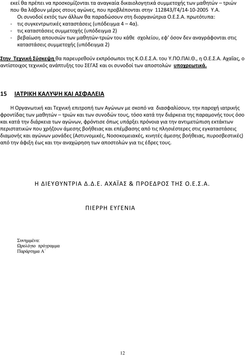 - τις καταστάσεις συμμετοχής (υπόδειγμα 2) - βεβαίωση απουσιών των μαθητών-τριών του κάθε σχολείου, εφ όσον δεν αναγράφονται στις καταστάσεις συμμετοχής (υπόδειγμα 2) Στην Τεχνική Σύσκεψη θα