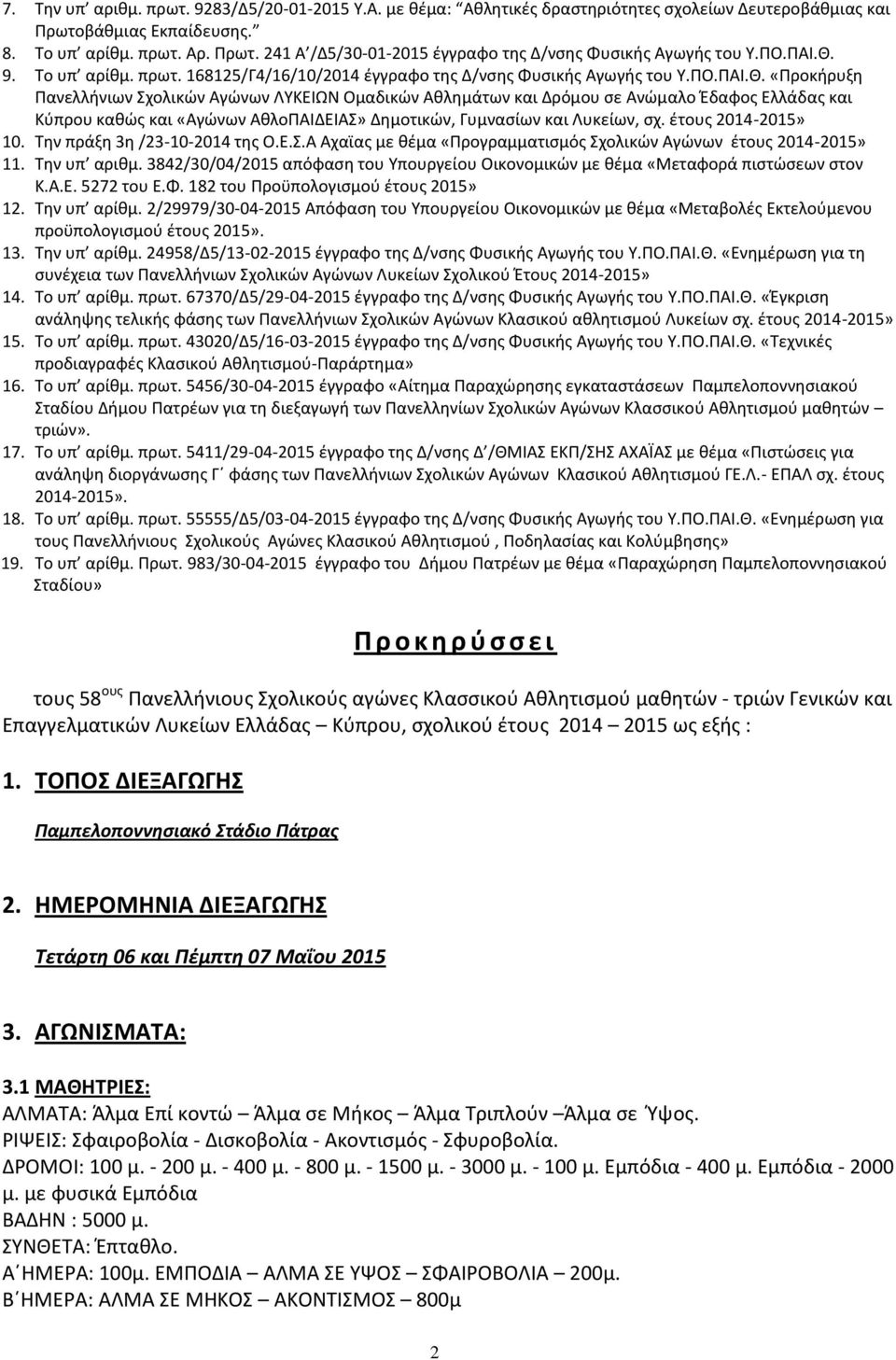 έτους 2014-2015» 10. Την πράξη 3η /23-10-2014 της Ο.Ε.Σ.Α Αχαϊας με θέμα «Προγραμματισμός Σχολικών Αγώνων έτους 2014-2015» 11. Την υπ αριθμ.