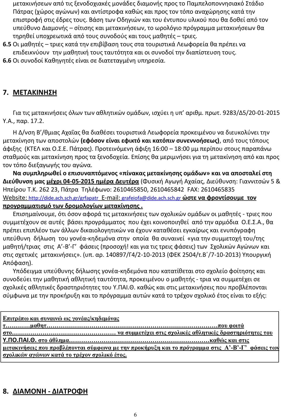 τριες. 6.5 Οι μαθητές τριες κατά την επιβίβαση τους στα τουριστικά Λεωφορεία θα πρέπει να επιδεικνύουν την μαθητική τους ταυτότητα και οι συνοδοί την διαπίστευση τους. 6.6 Οι συνοδοί Καθηγητές είναι σε διατεταγμένη υπηρεσία.