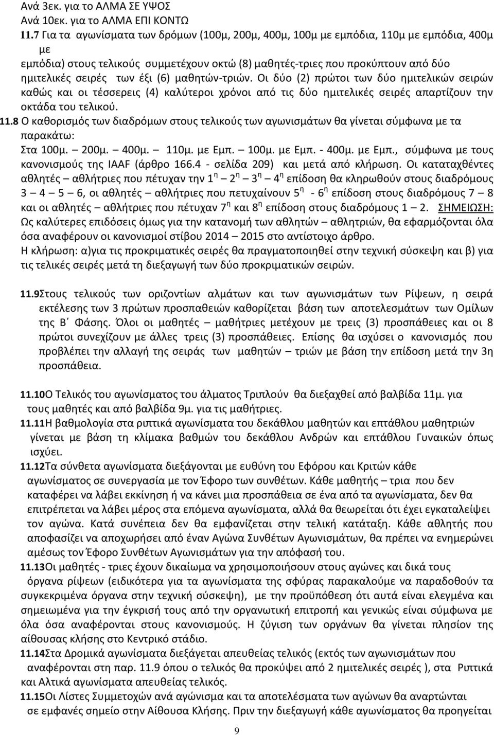 (6) μαθητών-τριών. Οι δύο (2) πρώτοι των δύο ημιτελικών σειρών καθώς και οι τέσσερεις (4) καλύτεροι χρόνοι από τις δύο ημιτελικές σειρές απαρτίζουν την οκτάδα του τελικού. 11.