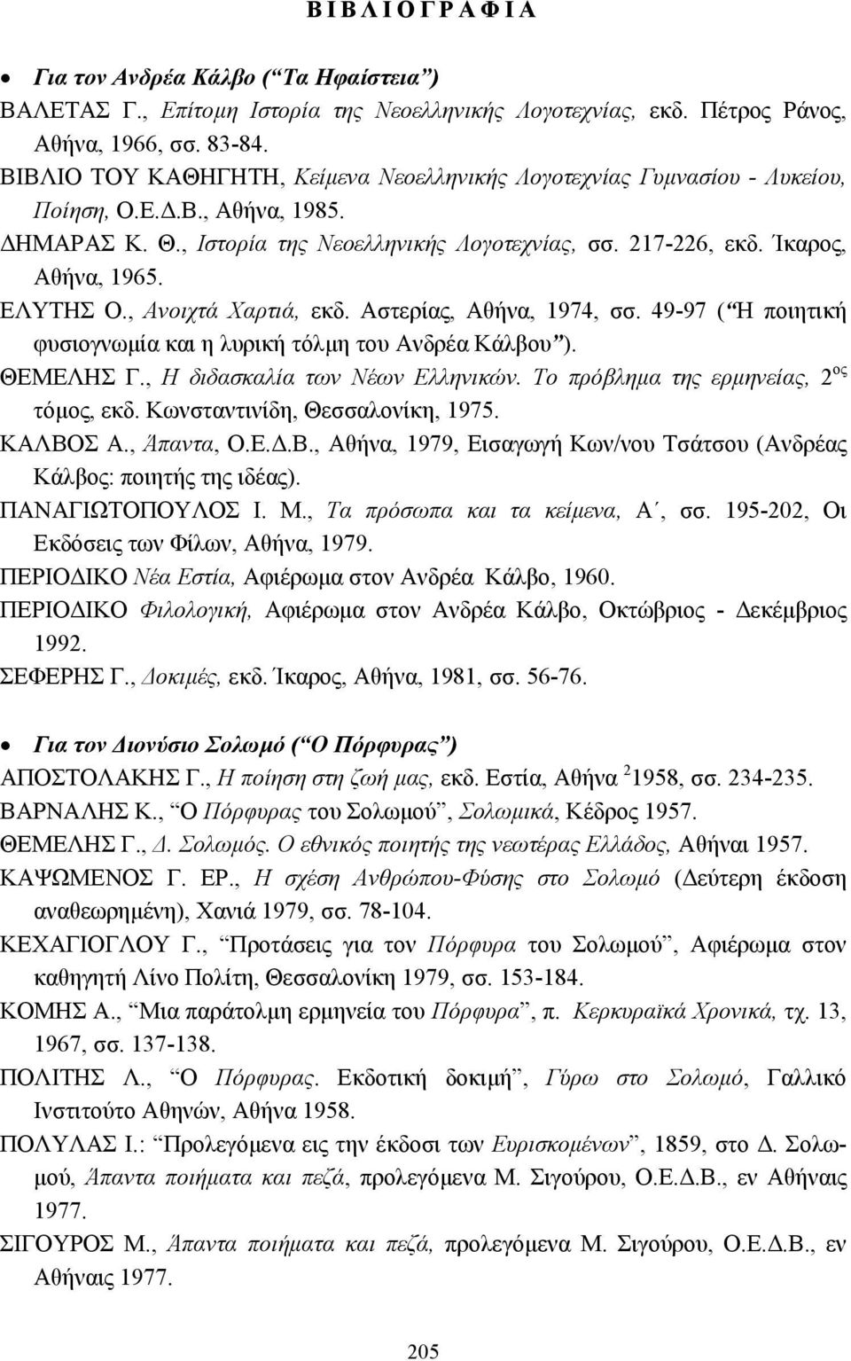 ΕΛΥΤΗΣ Ο., Ανοιχτά Χαρτιά, εκδ. Αστερίας, Αθήνα, 1974, σσ. 49-97 ( Η ποιητική φυσιογνωµία και η λυρική τόλµη του Ανδρέα Κάλβου ). ΘΕΜΕΛΗΣ Γ., Η διδασκαλία των Νέων Ελληνικών.